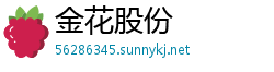 金花股份